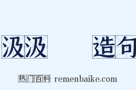 汲汲營營造句是什么意思的图片